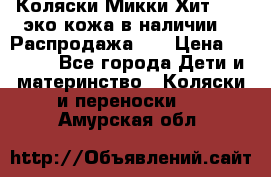 Коляски Микки Хит yoya эко кожа,в наличии!!! Распродажа!!! › Цена ­ 8 500 - Все города Дети и материнство » Коляски и переноски   . Амурская обл.